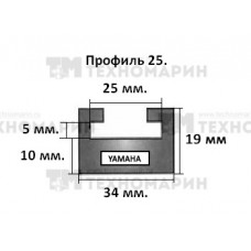 Склиз Yamaha (черный) 25 (64') профиль 25-64.00-3-01-01